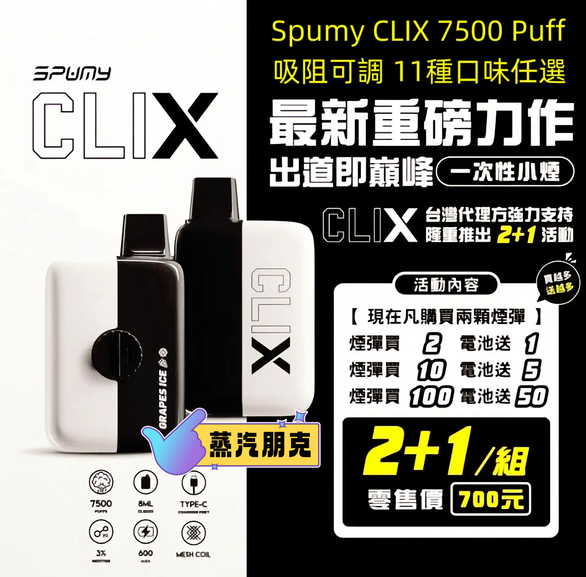 (買2送主機)新冰熊Spumy Clix 7500 Puffs 磁吸換彈拋棄式電子煙 1 (買2送主機)新冰熊Spumy Clix 7500 Puffs 磁吸換彈拋棄式電子煙