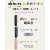 Ploom AURA 加熱煙機全新上市｜日本七星／駱駝煙彈專用主機