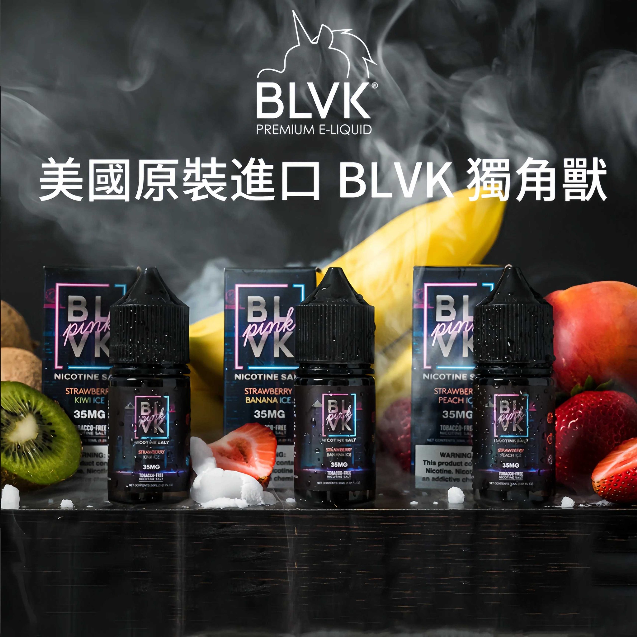 【60ml大煙油】美國BLVK 煙油 獨角獸 3mg 電子菸油蒸氣 台灣電子煙批發 711到付 3 美國 BLVK煙油 獨角獸煙油 30ml/35mg DIY定制口味 台灣電子煙批發 711到付