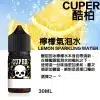 煙油推薦 CUPER煙油 酷柏系列菸油 30ML/35mg 小煙煙油 711到付